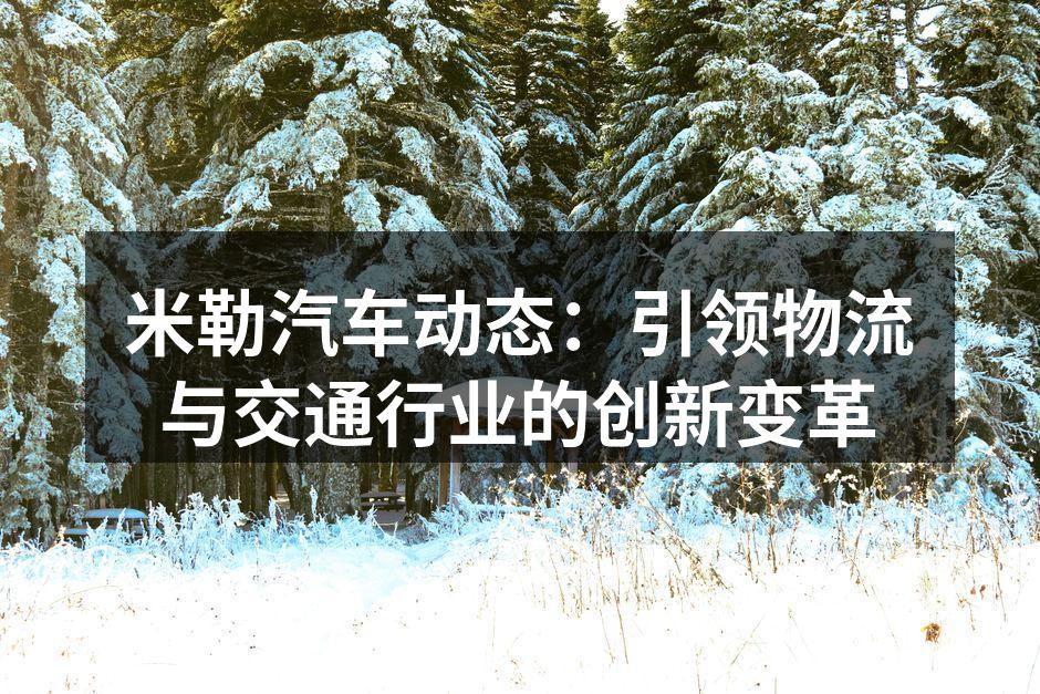 米勒汽车新推出的智能供应链系统