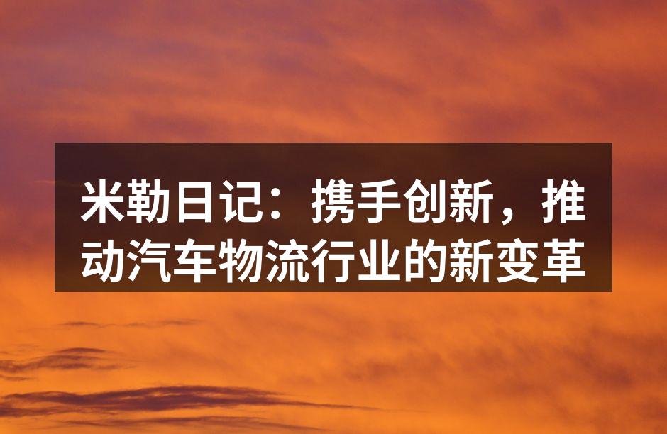 米勒日记物流中心全景图