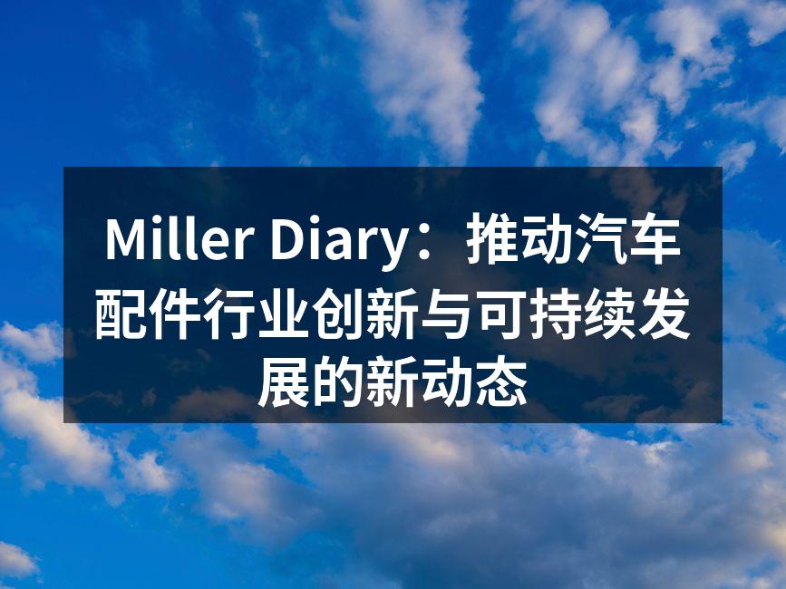 Miller Diary新产品展示