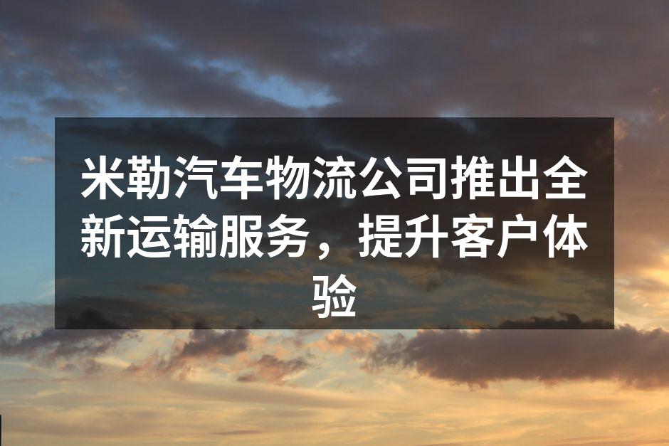 米勒物流新服务发布会现场