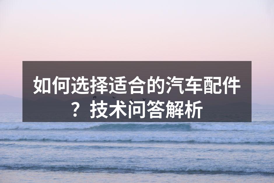 高质量汽车配件示例
