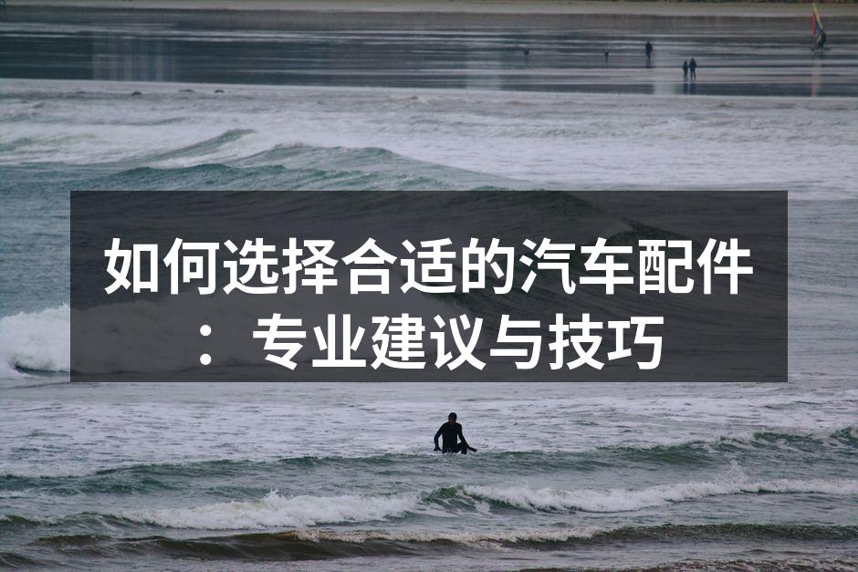 高质量汽车配件示例