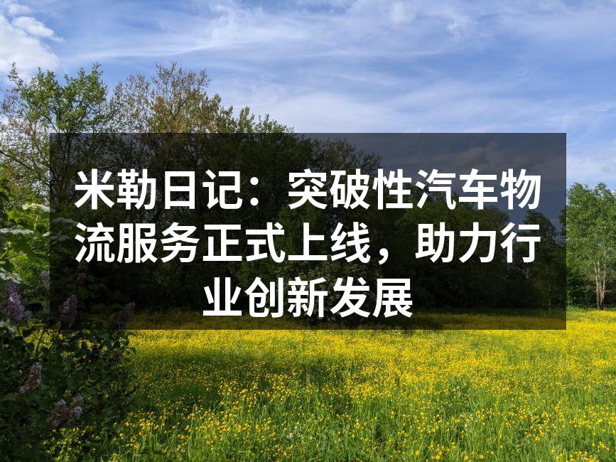 米勒日记新汽车物流服务上线仪式