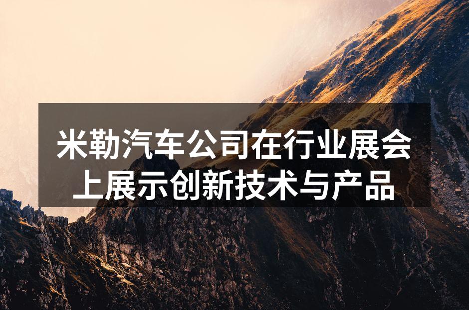 米勒汽车展位吸引众多参观者