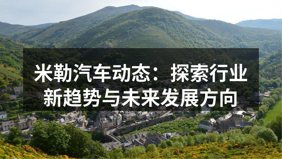米勒公司新推出的电动车